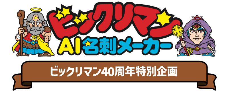 ビックリマン40周年記念特別企画