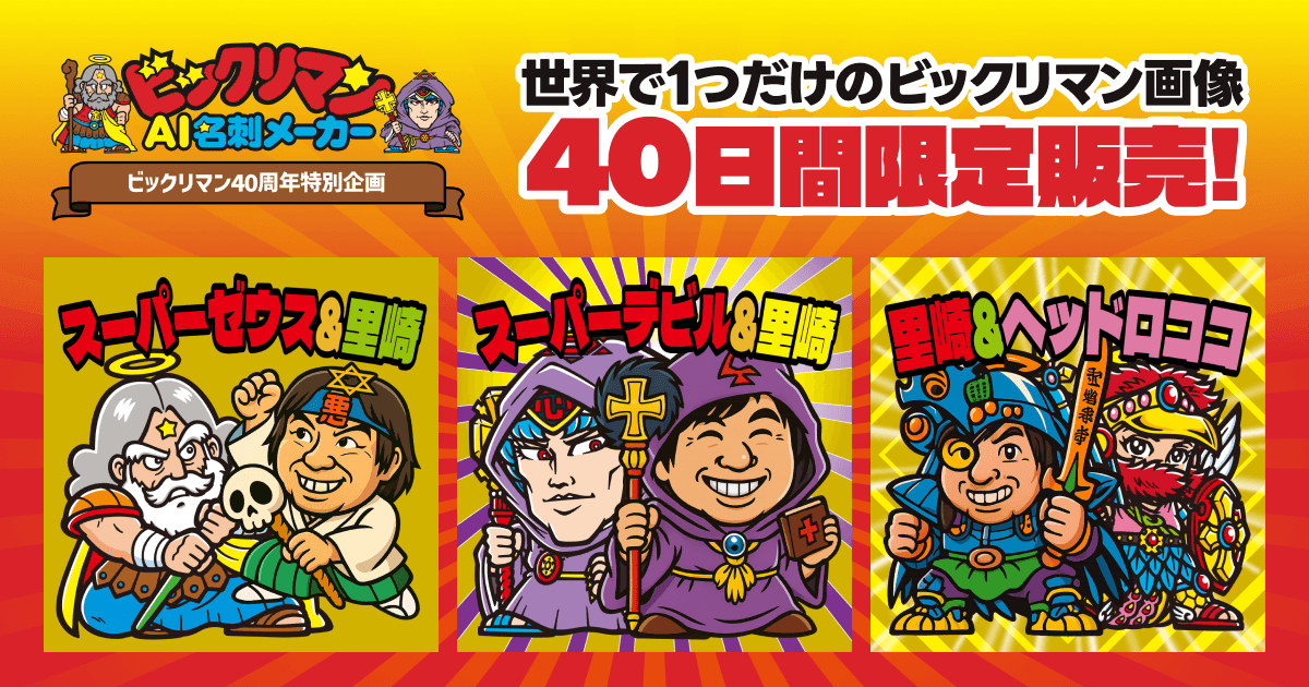 公式】生成AIで自分の写真から名刺を作成できる「ビックリマンAI名刺