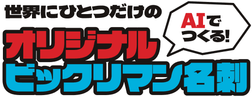世界にひとつだけの!AIでつくる!オリジナルビックリマン名刺